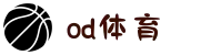 od·体育 - od体育官网-全球赛事,一播到底